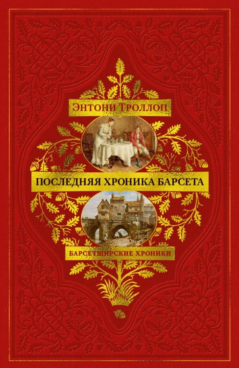 Обложка книги «Барсетширские хроники. Последняя хроника Барсета: роман» — Троллоп Энтони (Антони), ISBN 9785389263857