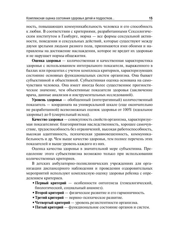 Основы формирования здоровья детей: Учебник