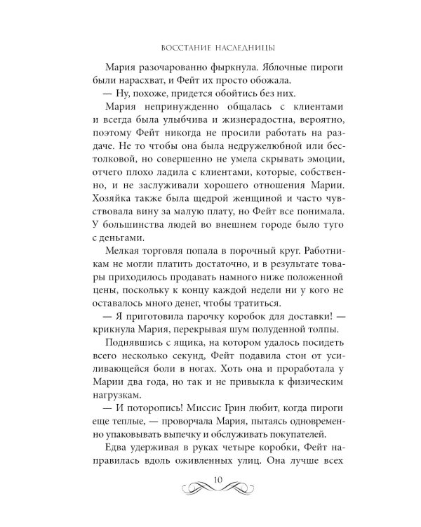Восстание наследницы