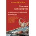 Ожерелье казненной королевы: роман