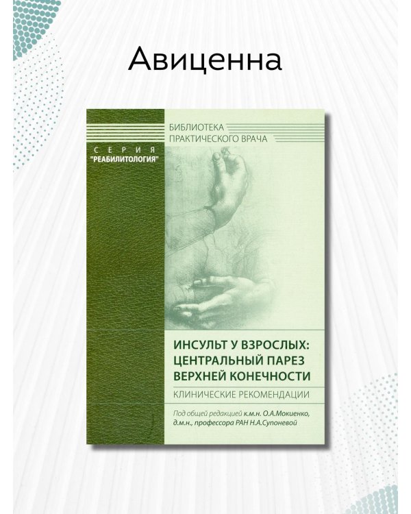 Дополнительное изображение книги «Инсульт у взрослых: центральный парез верхней конечности. Клинические рекомендации»