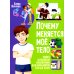 Почему меняется мое тело? Книга о половом воспитании для мальчиков от 9 до 13 лет