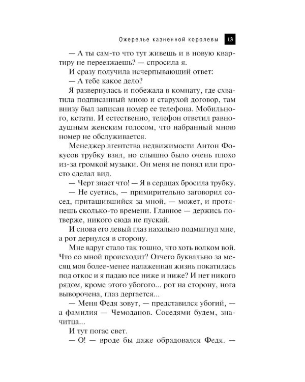 Ожерелье казненной королевы: роман
