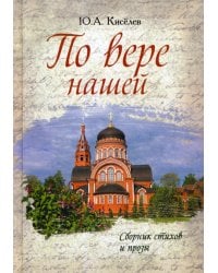 По вере нашей. Сборник стихов и прозы