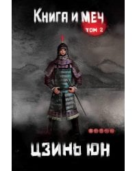Книга и меч. Том 2