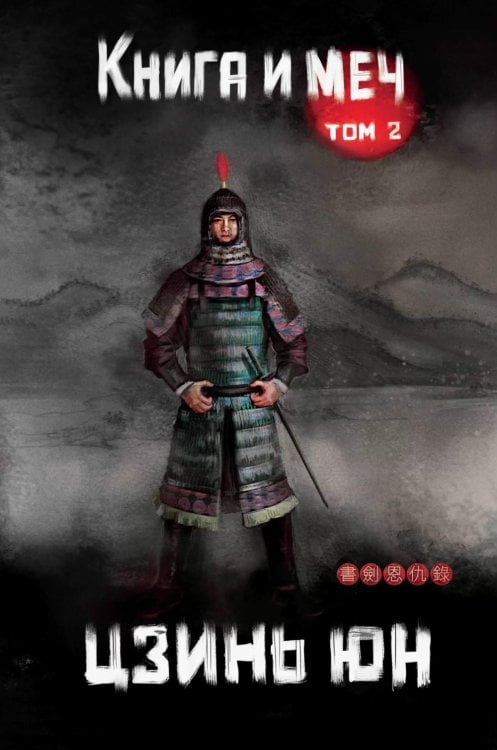 Книга и меч. Том 2