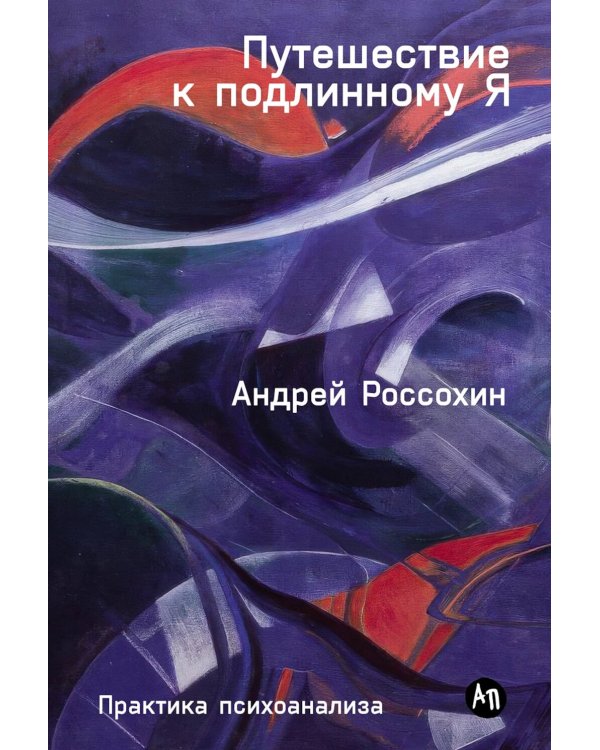 Путешествие к подлинному Я: Практика психоанализа