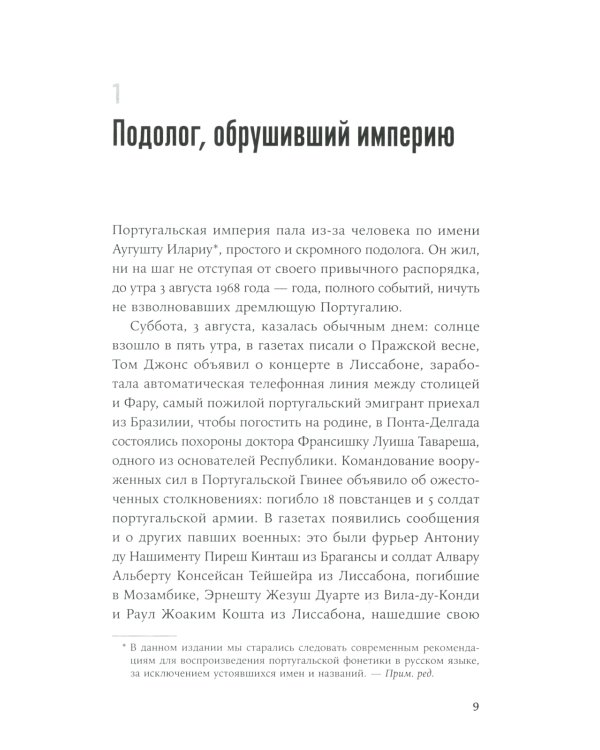 Диктатор, который умер дважды: Невероятная история Антониу Салазара