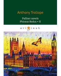 Palliser novels. Phineas Redux 2 = Финеас возвращается 2: на анг.яз