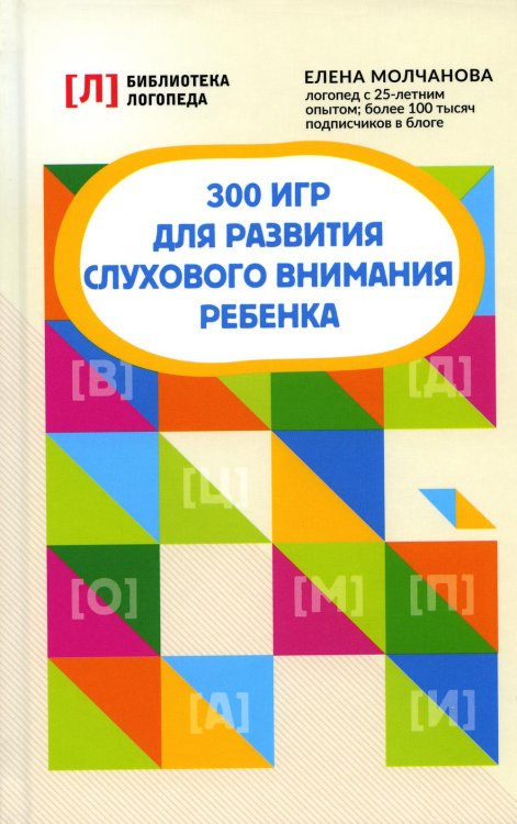Библиотека логопеда 300 игр для развития слухового внимания ребенка. 9-е изд