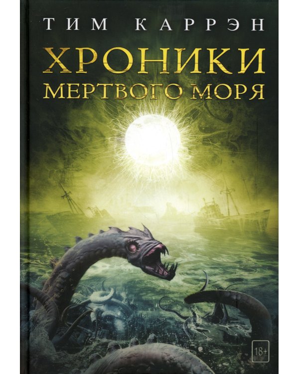 Хроники мертвого моря