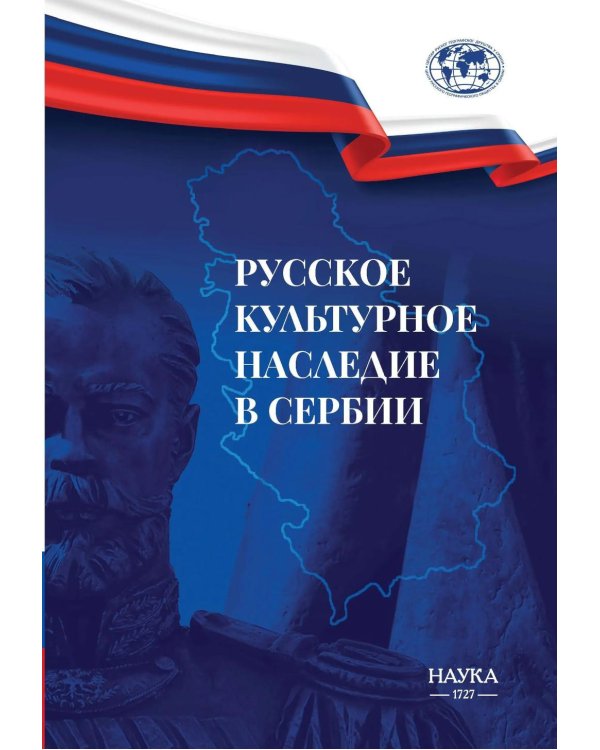 Русское культурное наследие в Сербии