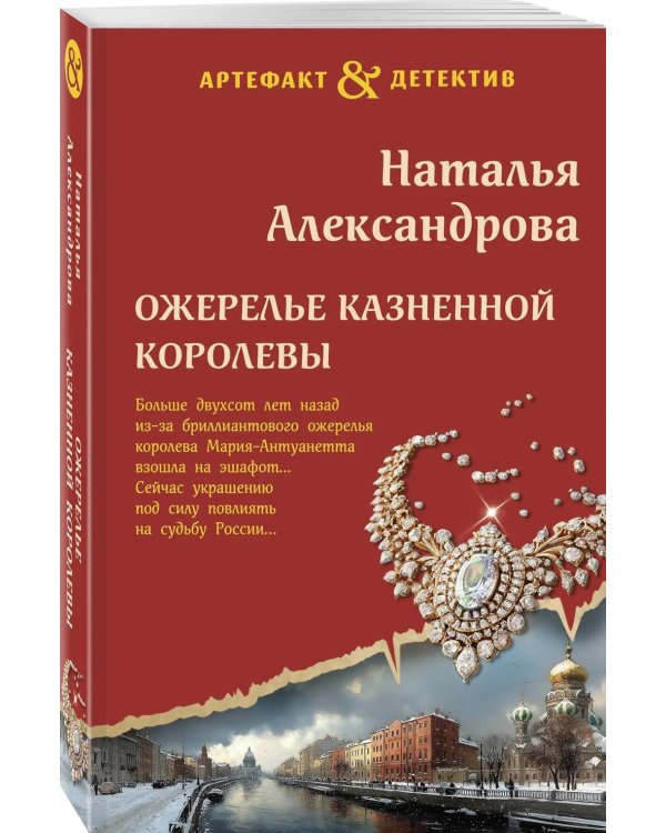 Ожерелье казненной королевы: роман
