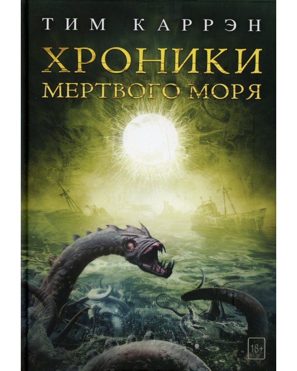 Хроники мертвого моря