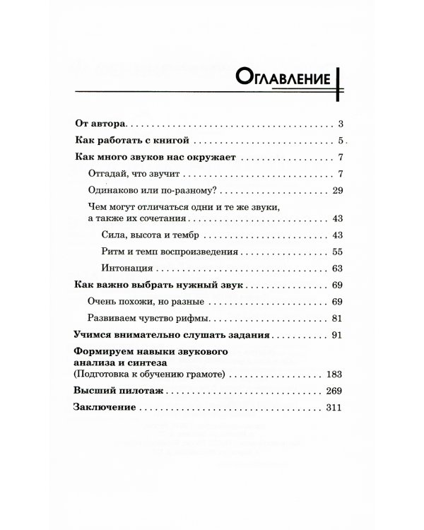 300 игр для развития слухового внимания ребенка. 9-е изд