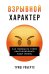 Взрывной характер: Как помешать гневу контролировать вашу жизнь
