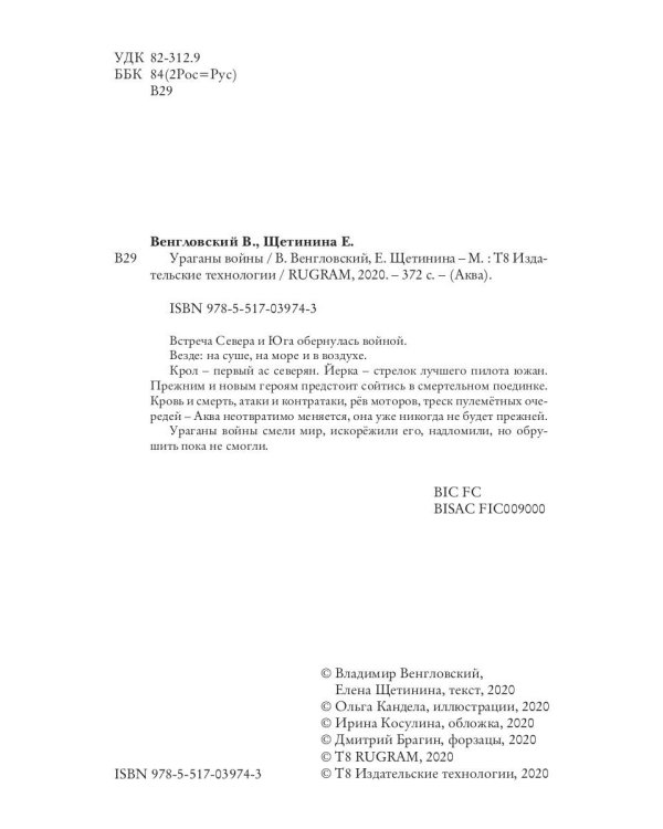Ураганы войны