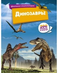 Динозавры. 200 вопросов и ответов