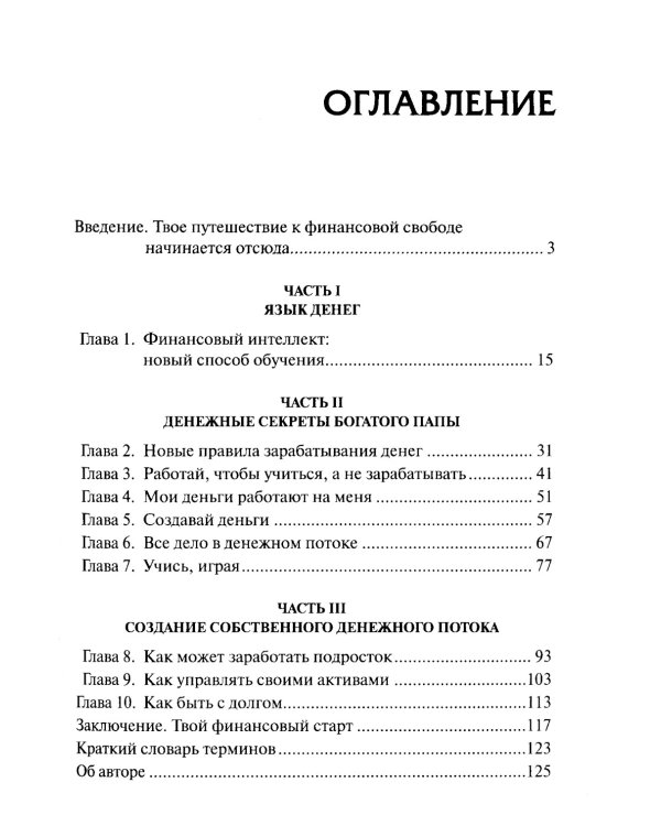 Богатый папа, бедный папа для подростков