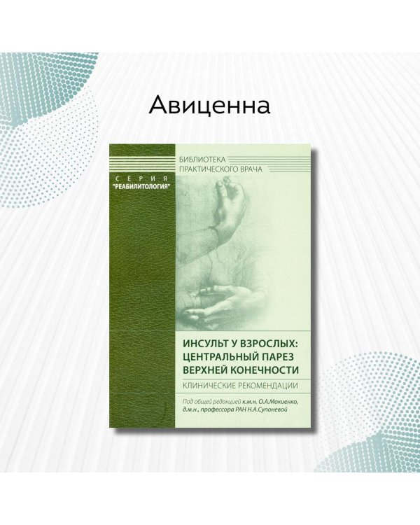 Дополнительное изображение книги «Инсульт у взрослых: центральный парез верхней конечности. Клинические рекомендации»