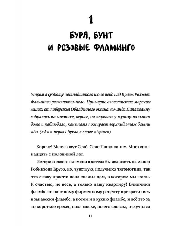 Мое босоногое племя. Прощай, бетон!