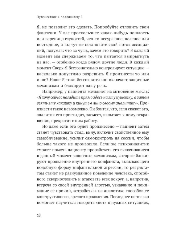 Путешествие к подлинному Я: Практика психоанализа