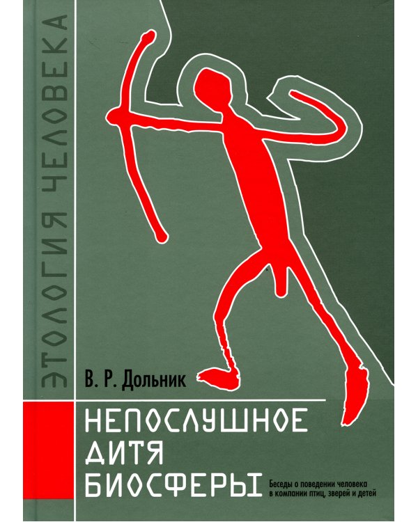 Непослушное дитя биосферы. Беседы о поведении человека в компании птиц, зверей и детей