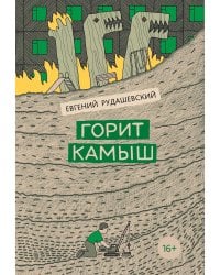 Горит камыш