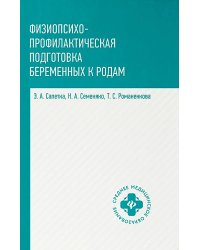 Физиопсихопрофилактическая подготовка беременных к родам: Учебное пособие