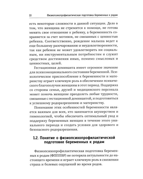 Физиопсихопрофилактическая подготовка беременных к родам: Учебное пособие