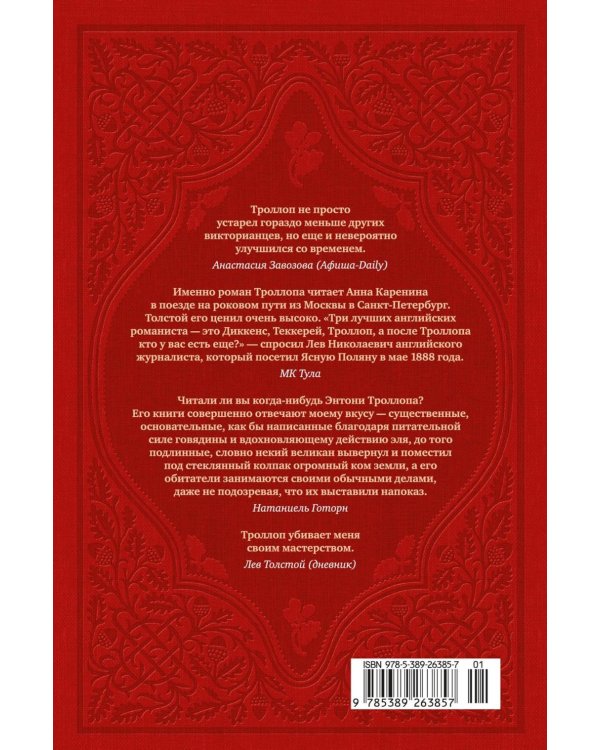 Дополнительное изображение книги «Барсетширские хроники. Последняя хроника Барсета: роман»