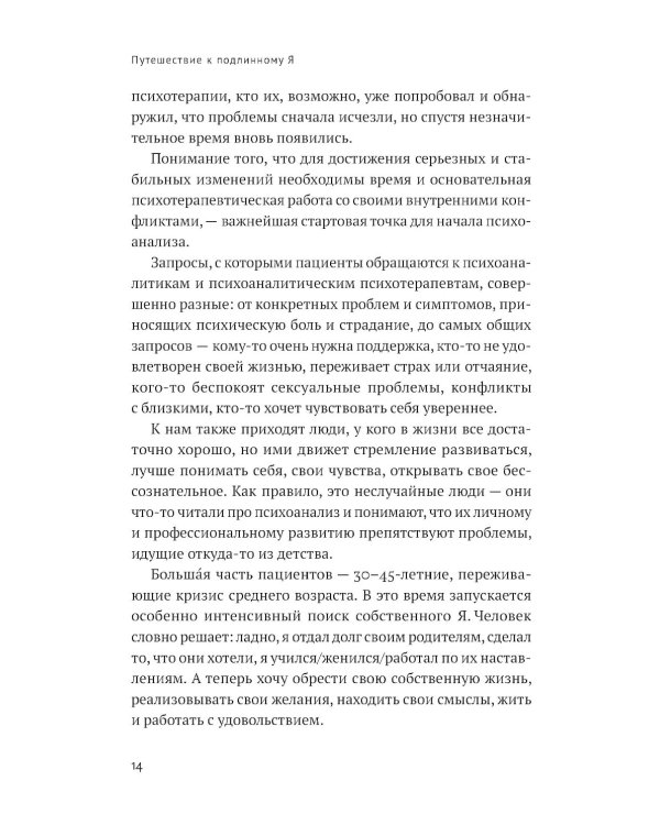 Путешествие к подлинному Я: Практика психоанализа