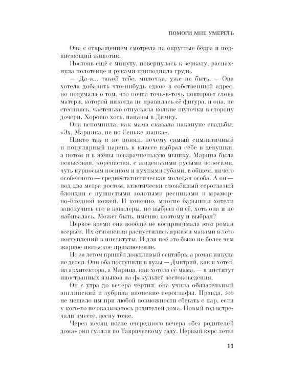 Дополнительное изображение книги «Помоги мне умереть: роман»