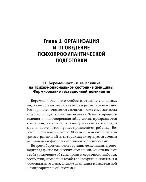 Физиопсихопрофилактическая подготовка беременных к родам: Учебное пособие