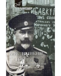 1917 год: Из "Очерков Русской Смуты"