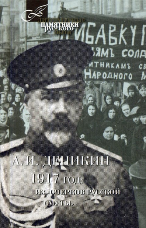 Литературные памятники русского быта 1917 год: Из "Очерков Русской Смуты"