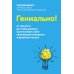 Гениально! От Пикассо до Стива Джобса: как раскрыть свой творческий потенциал и добиться успеха