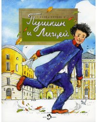 Пушкин и лицей. Вып. 201