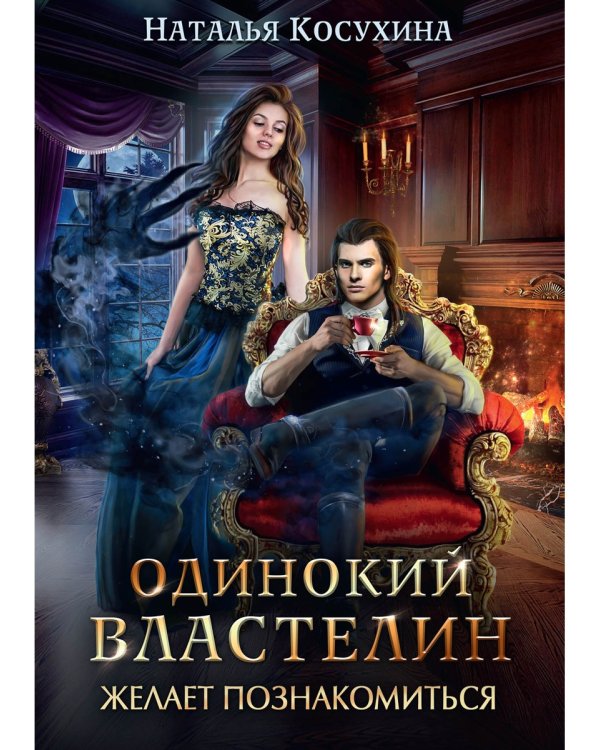 Одинокий властелин желает познакомиться