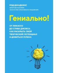 Гениально! От Пикассо до Стива Джобса: как раскрыть свой творческий потенциал и добиться успеха