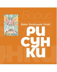 Рисунки. Художественный альбом