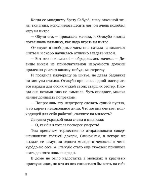 Повесть о прекрасной Отикубо: повесть