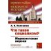 Что такое социализм? Марксистская версия. Изд.стереотип