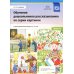 Обучение дошкольников рассказыванию по серии картинок. Вып. 4. Старший дошкольный возраст (с 5 до 6 лет)