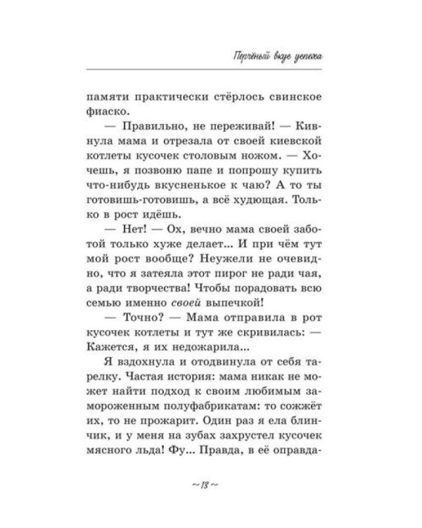 Перченый вкус успеха