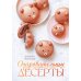 Очаровательные десерты