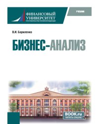 Бизнес-анализ: Учебник