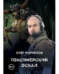 Токсимерский оскал
