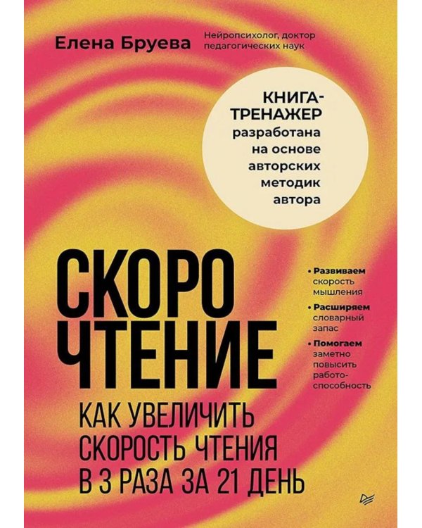 Дополнительное изображение книги «Скорочтение. Как увеличить скорость чтения в 3 раза за 21 день»