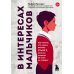 Библиотека современного родителя. Все, что нужно знать о воспитании В интересах мальчиков. Как понять, что нужно вашему сыну, если он никогда об этом не говорит